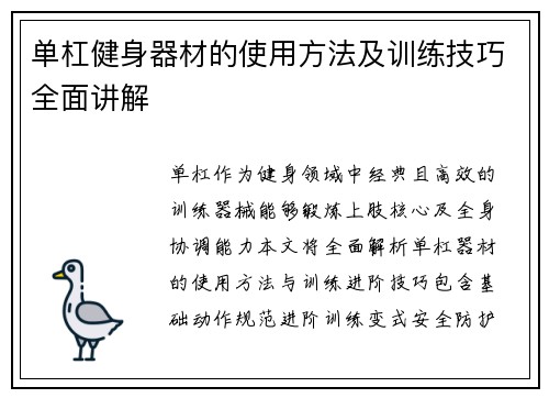 单杠健身器材的使用方法及训练技巧全面讲解