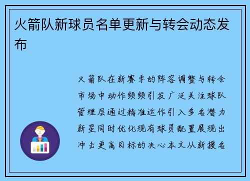 火箭队新球员名单更新与转会动态发布