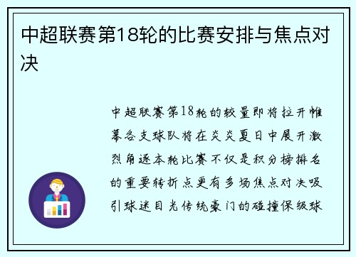 中超联赛第18轮的比赛安排与焦点对决