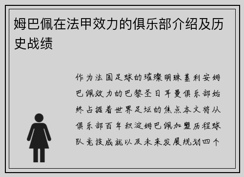 姆巴佩在法甲效力的俱乐部介绍及历史战绩