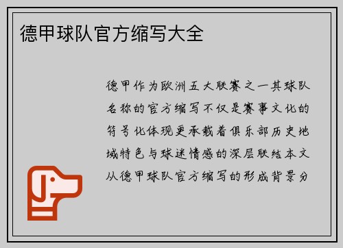 德甲球队官方缩写大全