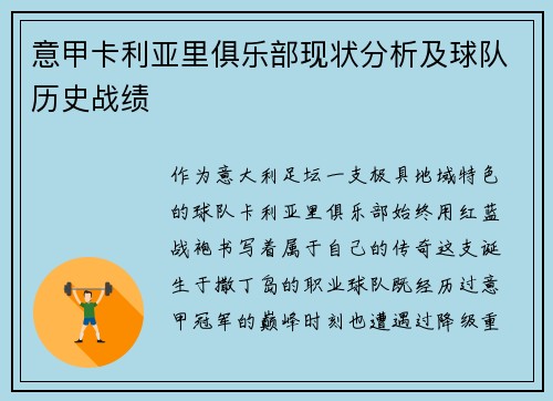 意甲卡利亚里俱乐部现状分析及球队历史战绩