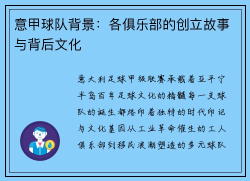 意甲球队背景：各俱乐部的创立故事与背后文化
