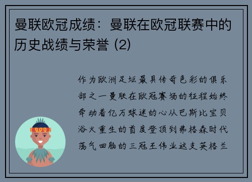 曼联欧冠成绩：曼联在欧冠联赛中的历史战绩与荣誉 (2)