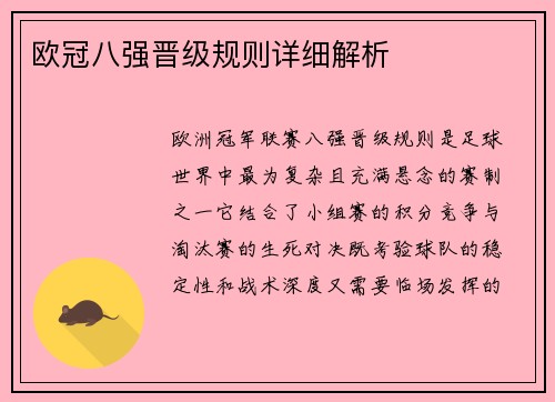 欧冠八强晋级规则详细解析