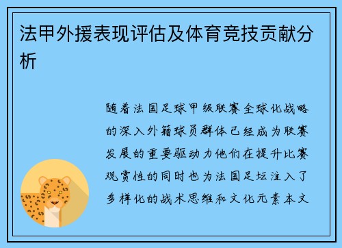 法甲外援表现评估及体育竞技贡献分析