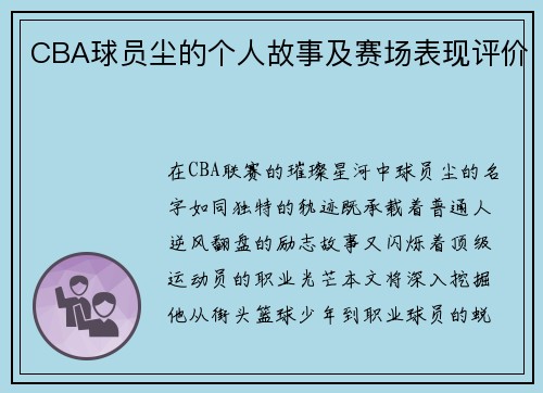 CBA球员尘的个人故事及赛场表现评价