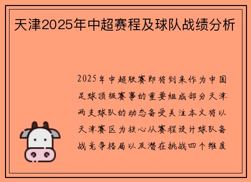 天津2025年中超赛程及球队战绩分析