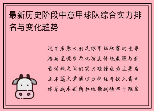 最新历史阶段中意甲球队综合实力排名与变化趋势