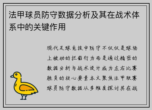 法甲球员防守数据分析及其在战术体系中的关键作用