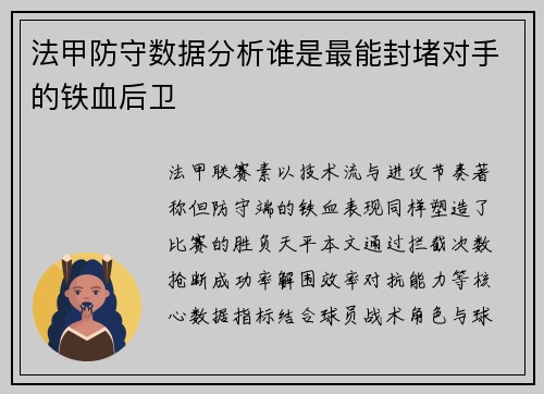 法甲防守数据分析谁是最能封堵对手的铁血后卫