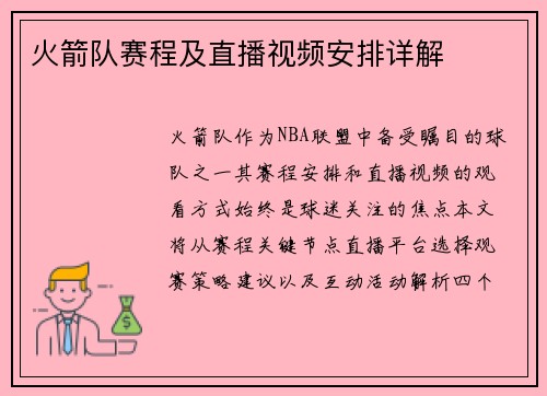 火箭队赛程及直播视频安排详解