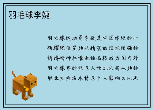 羽毛球李婕
