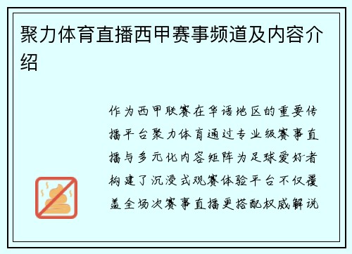 聚力体育直播西甲赛事频道及内容介绍