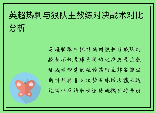 英超热刺与狼队主教练对决战术对比分析