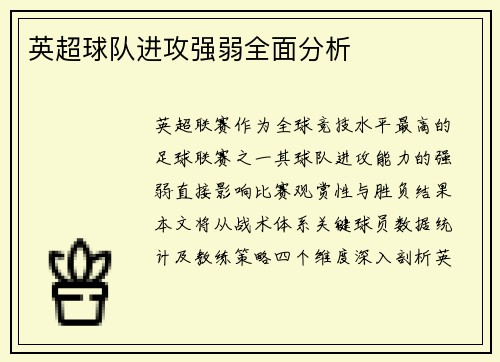 英超球队进攻强弱全面分析