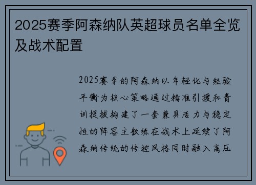2025赛季阿森纳队英超球员名单全览及战术配置
