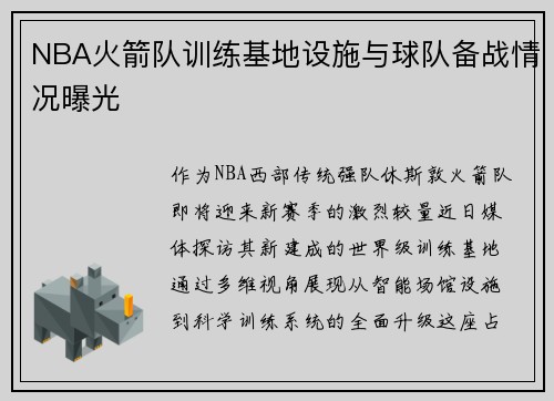 NBA火箭队训练基地设施与球队备战情况曝光