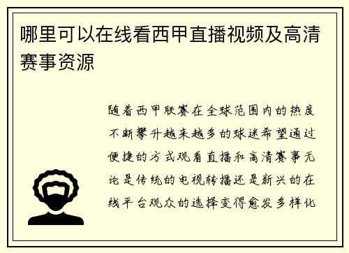哪里可以在线看西甲直播视频及高清赛事资源