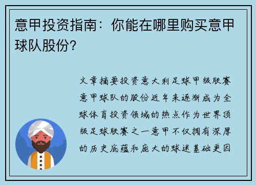 意甲投资指南：你能在哪里购买意甲球队股份？