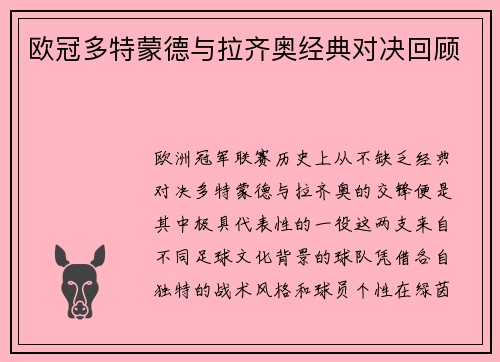 欧冠多特蒙德与拉齐奥经典对决回顾