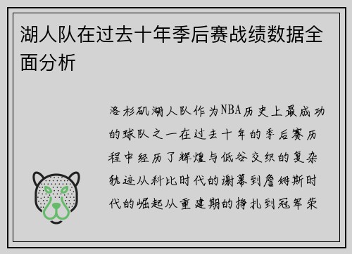 湖人队在过去十年季后赛战绩数据全面分析