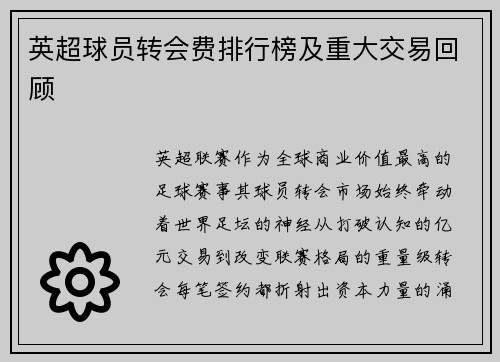 英超球员转会费排行榜及重大交易回顾