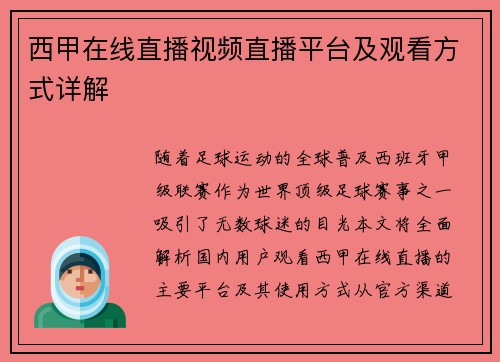 西甲在线直播视频直播平台及观看方式详解
