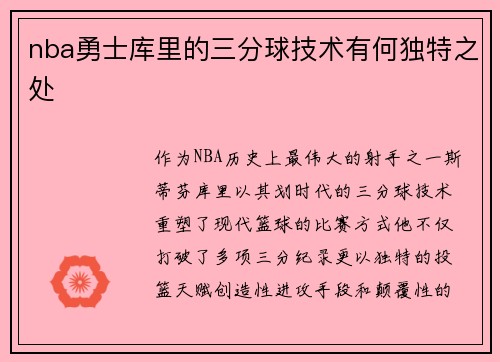 nba勇士库里的三分球技术有何独特之处