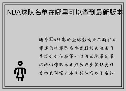 NBA球队名单在哪里可以查到最新版本