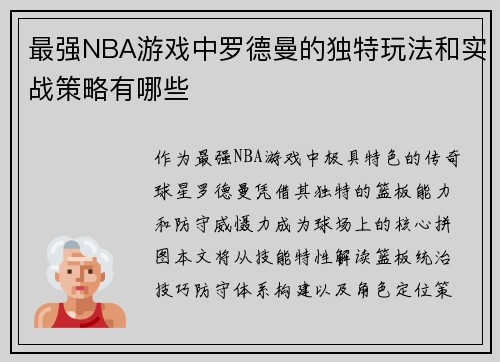 最强NBA游戏中罗德曼的独特玩法和实战策略有哪些