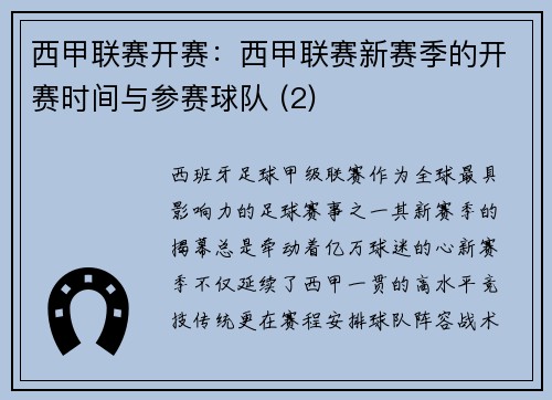 西甲联赛开赛：西甲联赛新赛季的开赛时间与参赛球队 (2)