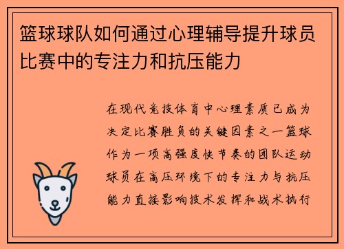 篮球球队如何通过心理辅导提升球员比赛中的专注力和抗压能力