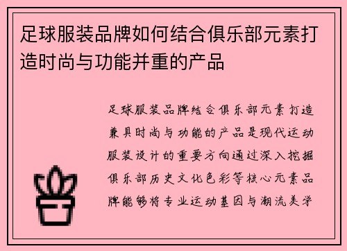 足球服装品牌如何结合俱乐部元素打造时尚与功能并重的产品