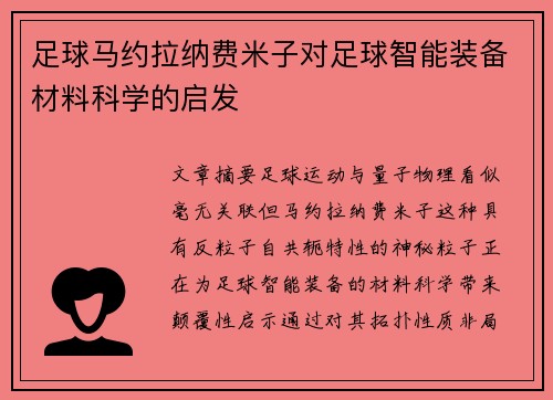 足球马约拉纳费米子对足球智能装备材料科学的启发