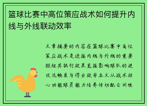 篮球比赛中高位策应战术如何提升内线与外线联动效率