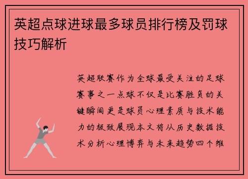 英超点球进球最多球员排行榜及罚球技巧解析