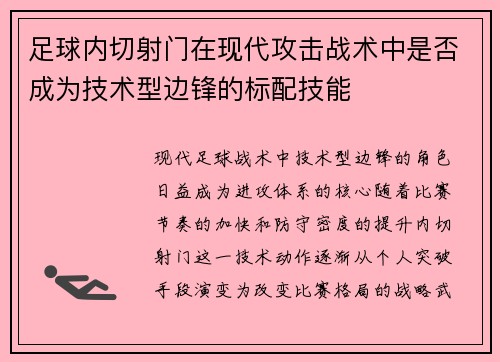 足球内切射门在现代攻击战术中是否成为技术型边锋的标配技能
