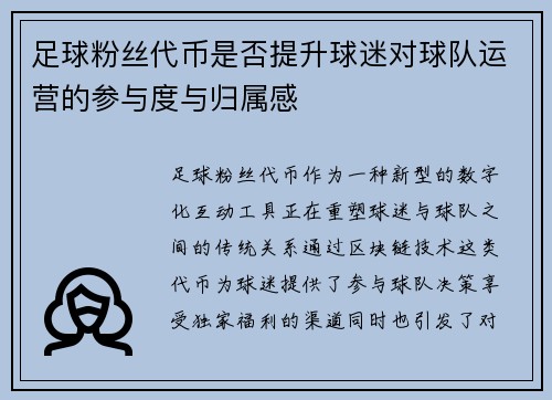 足球粉丝代币是否提升球迷对球队运营的参与度与归属感