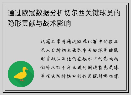 通过欧冠数据分析切尔西关键球员的隐形贡献与战术影响