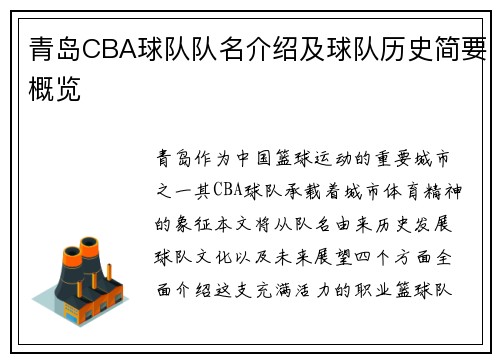 青岛CBA球队队名介绍及球队历史简要概览