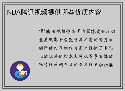 NBA腾讯视频提供哪些优质内容